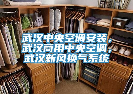 武漢中央空調(diào)安裝，武漢商用中央空調(diào)，武漢新風(fēng)換氣系統(tǒng)