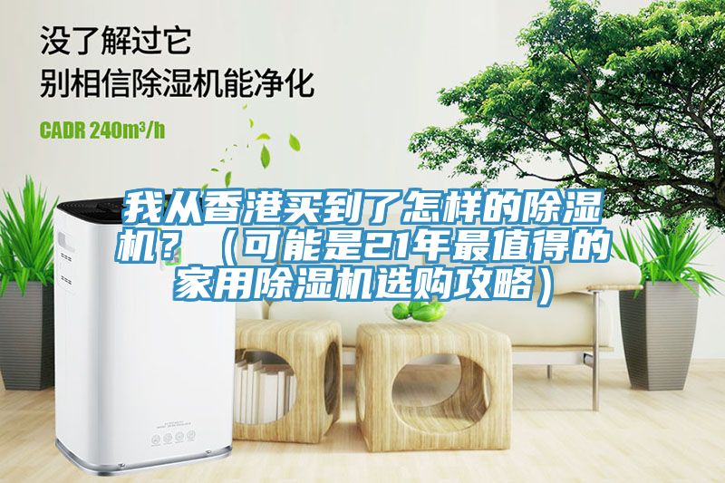我從香港買到了怎樣的除濕機？（可能是21年最值得的家用除濕機選購攻略）