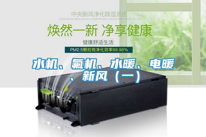 水機、氟機、水暖、電暖、新風（一）
