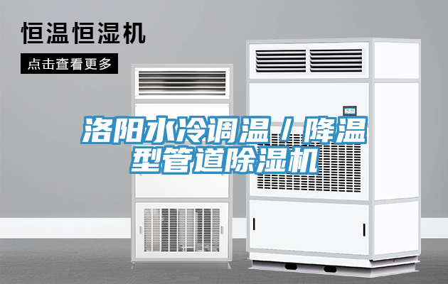 洛陽(yáng)水冷調(diào)溫／降溫型管道除濕機(jī)