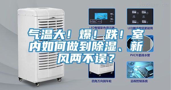 氣溫大！爆！跌！室內(nèi)如何做到除濕、新風(fēng)兩不誤？