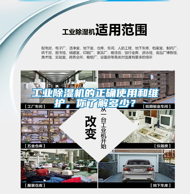 工業(yè)除濕機(jī)的正確使用和維護(hù)，你了解多少？