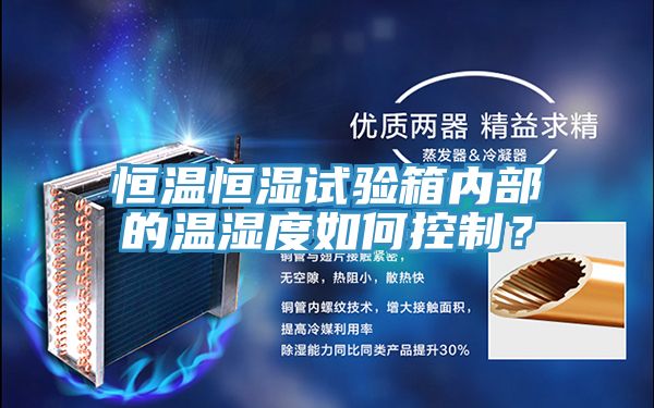 恒溫恒濕試驗(yàn)箱內(nèi)部的溫濕度如何控制？