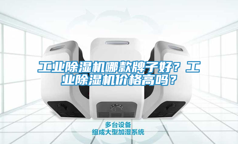 工業(yè)除濕機哪款牌子好？工業(yè)除濕機價格高嗎？