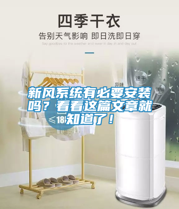 新風(fēng)系統(tǒng)有必要安裝嗎？看看這篇文章就知道了！