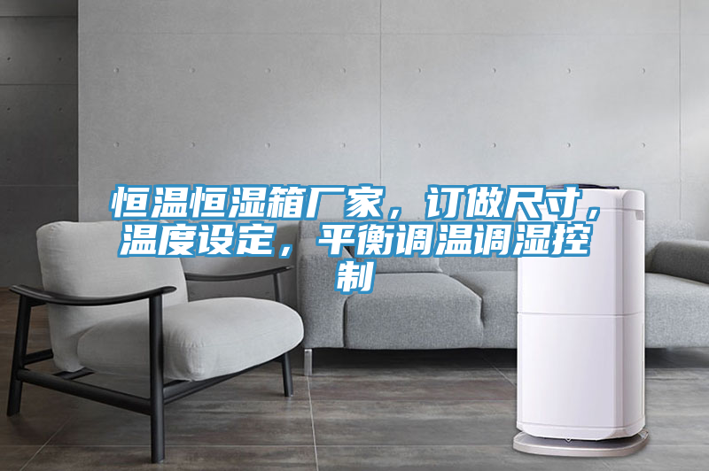 恒溫恒濕箱廠家，訂做尺寸，溫度設(shè)定，平衡調(diào)溫調(diào)濕控制