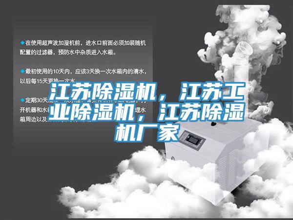 江蘇除濕機(jī)，江蘇工業(yè)除濕機(jī)，江蘇除濕機(jī)廠家