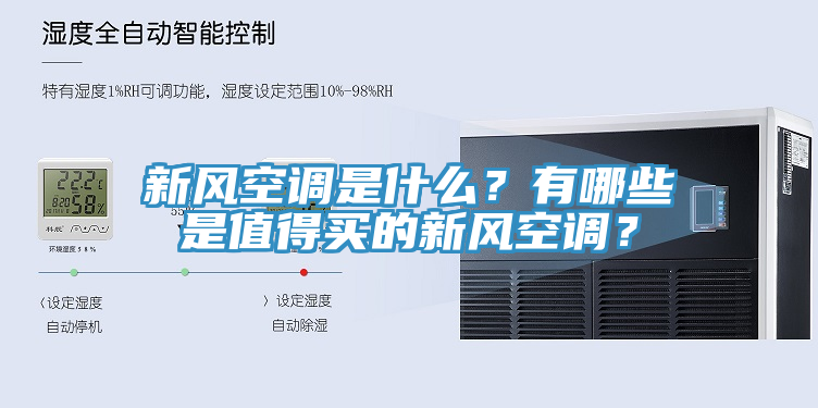 新風空調是什么？有哪些是值得買的新風空調？