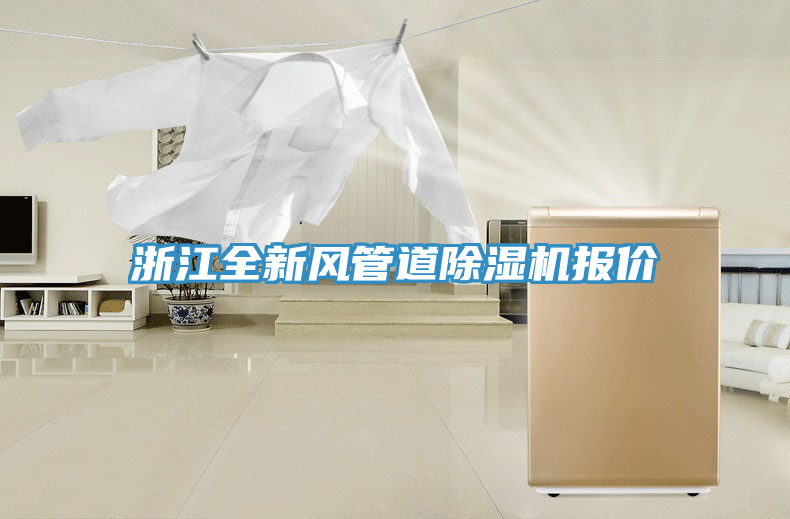 浙江全新風(fēng)管道除濕機(jī)報價