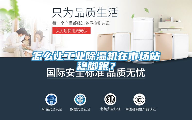 怎么讓工業(yè)除濕機(jī)在市場站穩(wěn)腳跟？