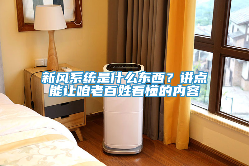 新風(fēng)系統(tǒng)是什么東西？講點(diǎn)能讓咱老百姓看懂的內(nèi)容
