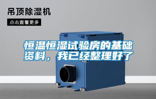 恒溫恒濕試驗房的基礎(chǔ)資料，我已經(jīng)整理好了