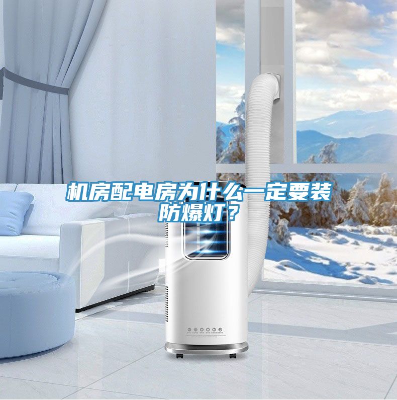機(jī)房配電房為什么一定要裝防爆燈？
