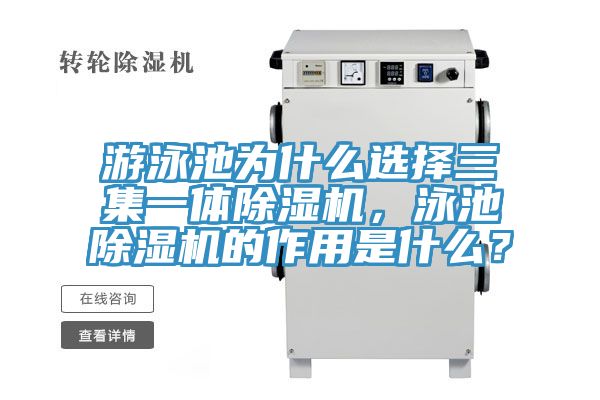 游泳池為什么選擇三集一體除濕機(jī)，泳池除濕機(jī)的作用是什么？