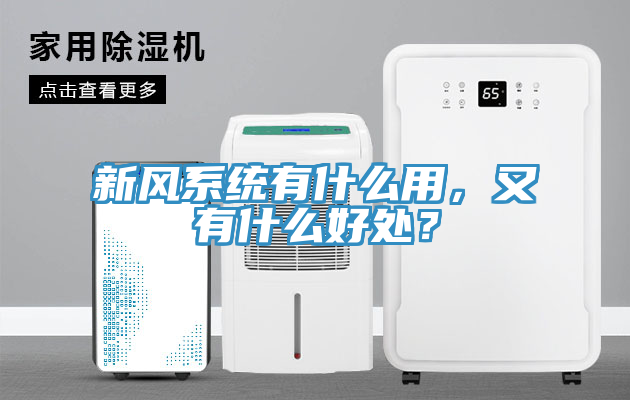 新風(fēng)系統(tǒng)有什么用，又有什么好處？