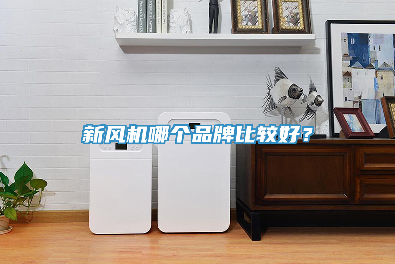 新風(fēng)機(jī)哪個(gè)品牌比較好？