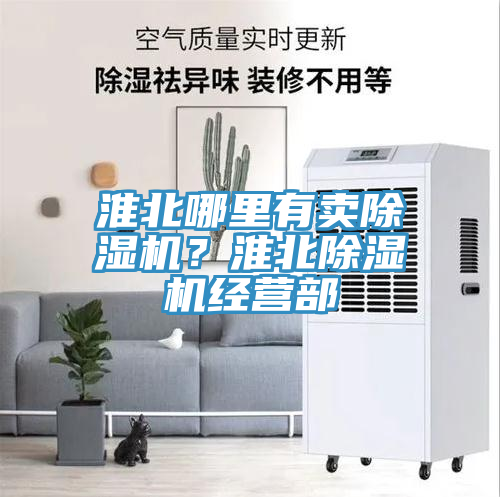 淮北哪里有賣除濕機？淮北除濕機經(jīng)營部