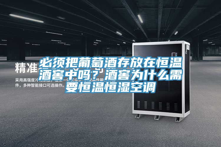 必須把葡萄酒存放在恒溫酒窖中嗎？酒窖為什么需要恒溫恒濕空調(diào)