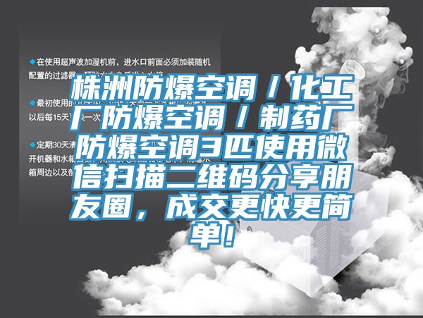 株洲防爆空調(diào)／化工廠防爆空調(diào)／制藥廠防爆空調(diào)3匹使用微信掃描二維碼分享朋友圈，成交更快更簡單！
