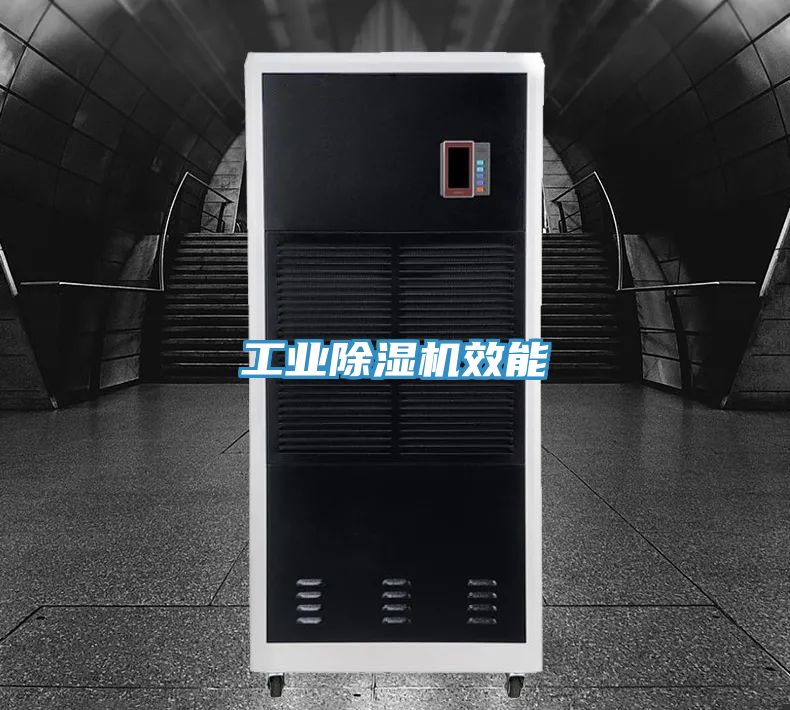 工業(yè)除濕機效能
