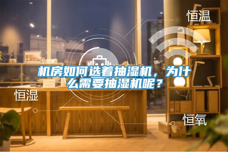 機(jī)房如何選著抽濕機(jī)，為什么需要抽濕機(jī)呢？
