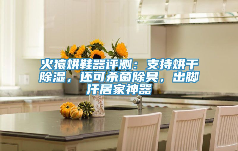 火猿烘鞋器評(píng)測(cè)：支持烘干除濕，還可殺菌除臭，出腳汗居家神器
