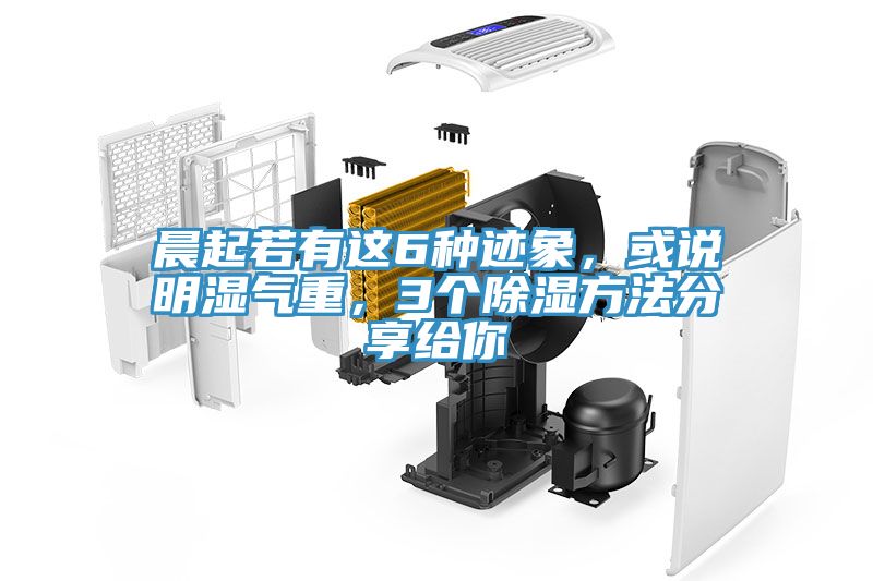 晨起若有這6種跡象，或說明濕氣重，3個除濕方法分享給你