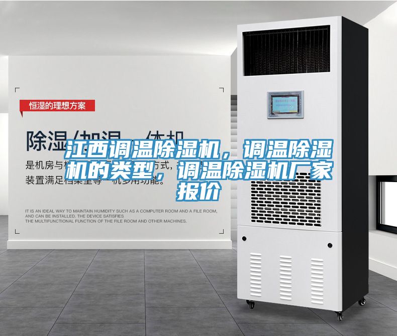 江西調(diào)溫除濕機(jī)，調(diào)溫除濕機(jī)的類型，調(diào)溫除濕機(jī)廠家報(bào)價(jià)