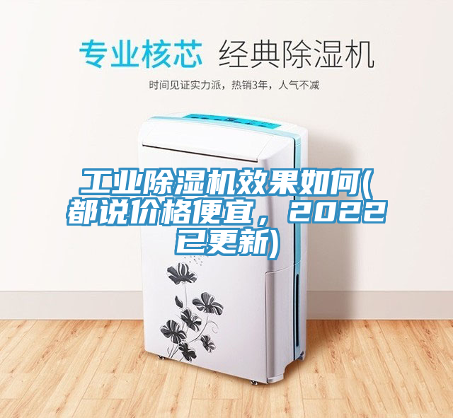 工業(yè)除濕機效果如何(都說價格便宜，2022已更新)