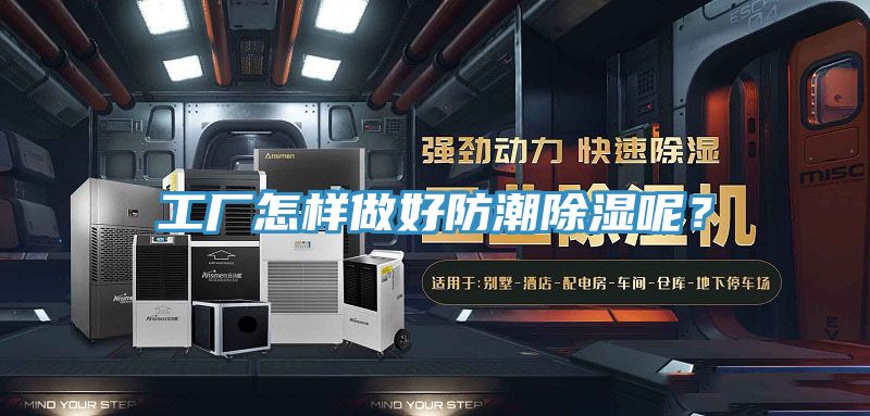 工廠怎樣做好防潮除濕呢？