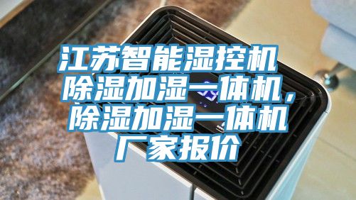 江蘇智能濕控機(jī) 除濕加濕一體機(jī)，除濕加濕一體機(jī)廠家報(bào)價(jià)