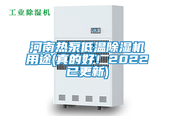 河南熱泵低溫除濕機(jī)用途(真的好！2022已更新)