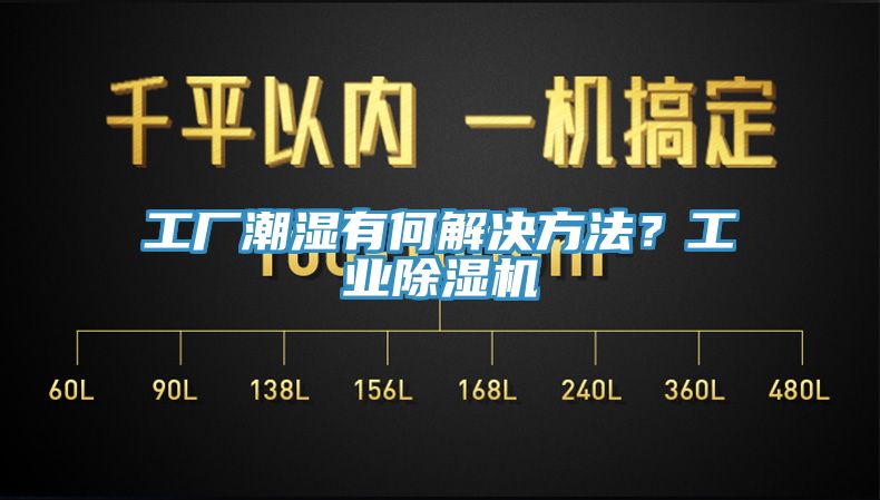 工廠潮濕有何解決方法？工業(yè)除濕機(jī)