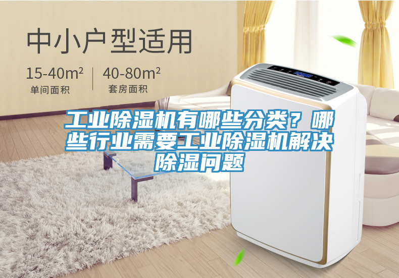 工業(yè)除濕機有哪些分類？哪些行業(yè)需要工業(yè)除濕機解決除濕問題