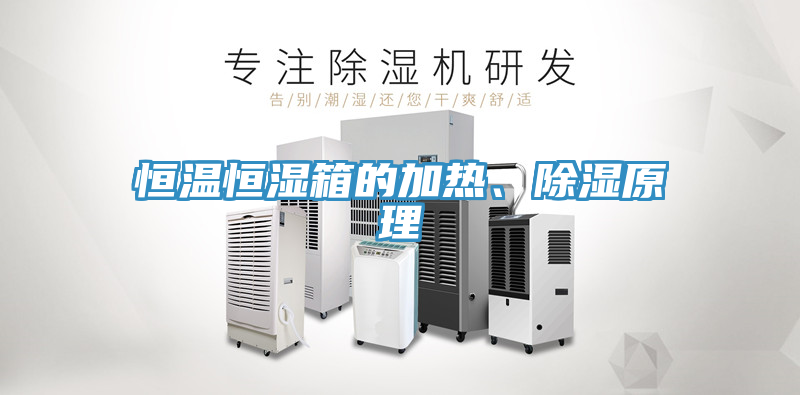 恒溫恒濕箱的加熱、除濕原理