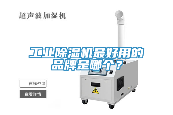 工業(yè)除濕機最好用的品牌是哪個？