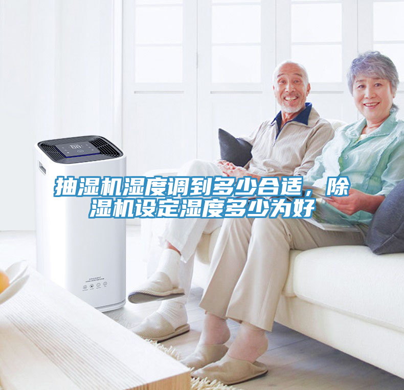 抽濕機(jī)濕度調(diào)到多少合適，除濕機(jī)設(shè)定濕度多少為好