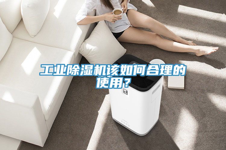 工業(yè)除濕機該如何合理的使用？
