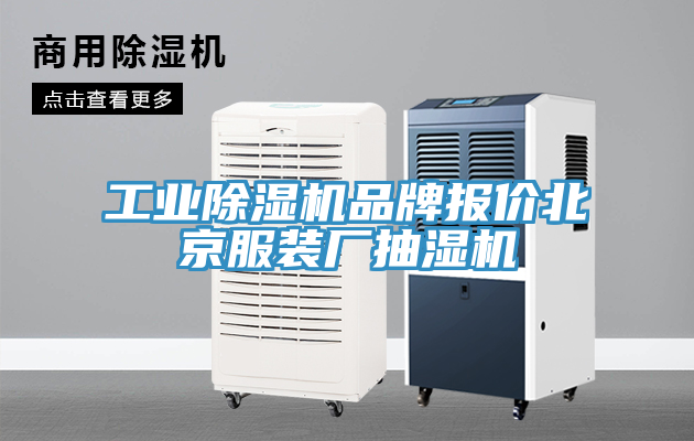 工業(yè)除濕機(jī)品牌報(bào)價北京服裝廠抽濕機(jī)