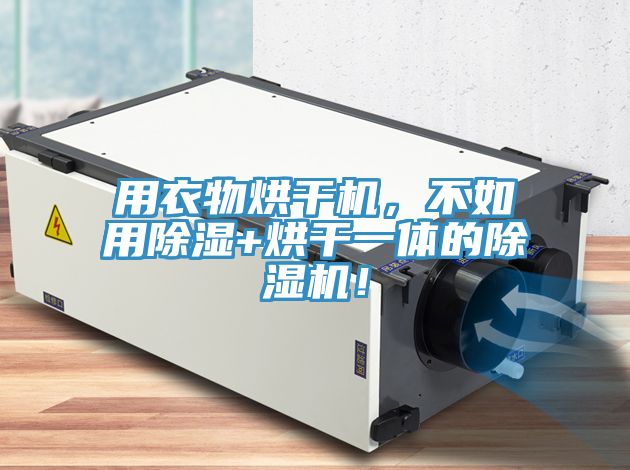 用衣物烘干機(jī)，不如用除濕+烘干一體的除濕機(jī)！