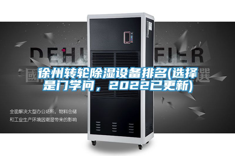 徐州轉(zhuǎn)輪除濕設(shè)備排名(選擇是門學(xué)問，2022已更新)