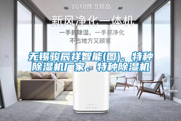 無錫駿辰祥智能(圖)、特種除濕機廠家、特種除濕機