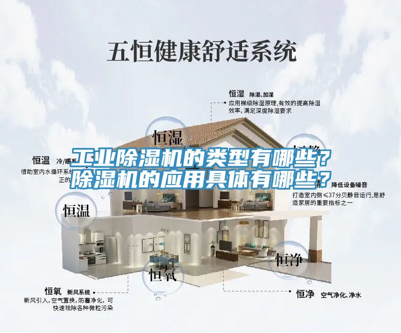 工業(yè)除濕機(jī)的類型有哪些？除濕機(jī)的應(yīng)用具體有哪些？