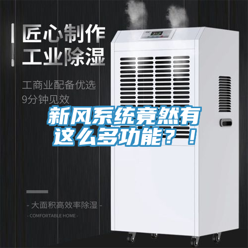 新風(fēng)系統(tǒng)竟然有這么多功能？！