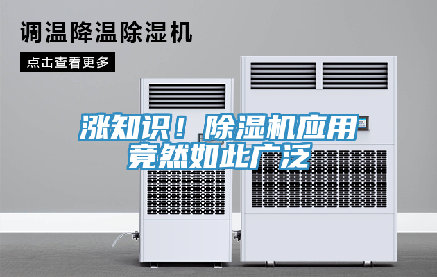 漲知識！除濕機(jī)應(yīng)用竟然如此廣泛