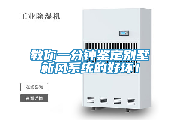 教你一分鐘鑒定別墅新風(fēng)系統(tǒng)的好壞！