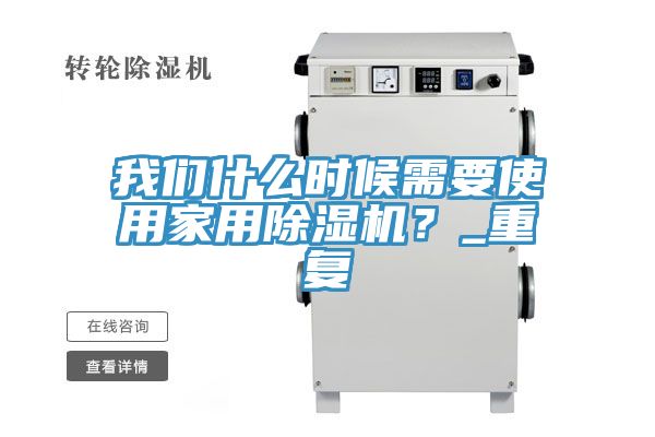 我們什么時候需要使用家用除濕機？_重復