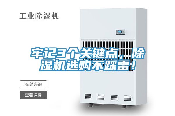 牢記3個(gè)關(guān)鍵點(diǎn)，除濕機(jī)選購(gòu)不踩雷！