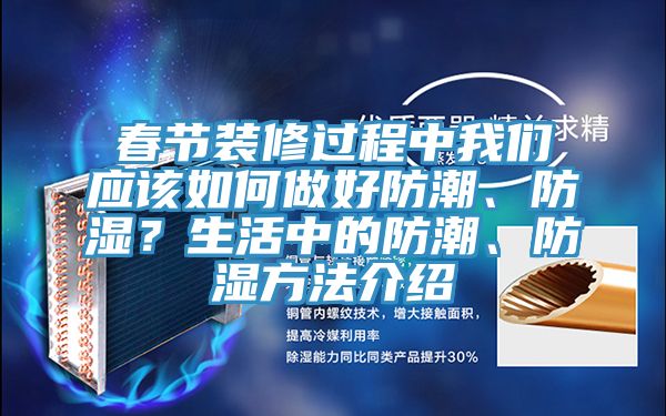 春節(jié)裝修過程中我們應(yīng)該如何做好防潮、防濕？生活中的防潮、防濕方法介紹