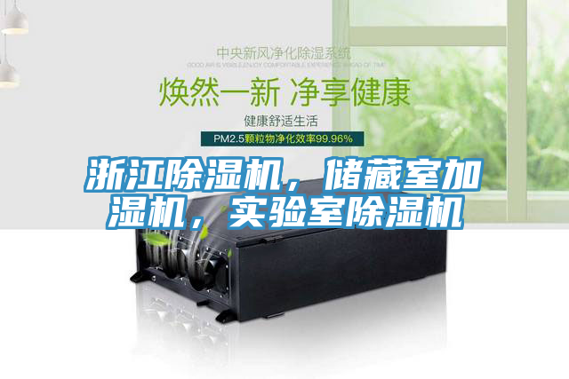 浙江除濕機，儲藏室加濕機，實驗室除濕機